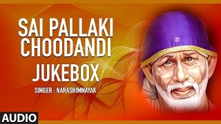 Lahari bhakti presents ai baba telugu devotional songs "sai pallaki
choodandi" sung in voice of narashimnayak & lyrics by vetturi
sundararama murthy. subscri...