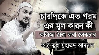 চারদিকে এত গরম এর মূল কারণ কী🤔।। আবু ত্বহা মুহাম্মদ আদনান ।। abu toha adnan new waz 2024