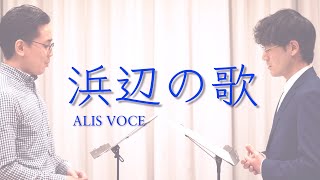 浜辺の歌 - ALIS VOCE - Countertenor