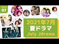 【JAPANESE DRAMA JULY 2021】Summer Season [ENG SUB/中字/日本語]
