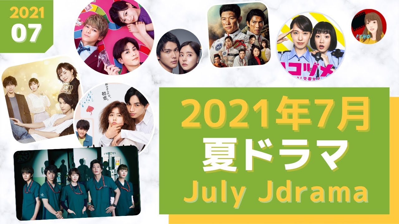 2021年 夏ドラマ