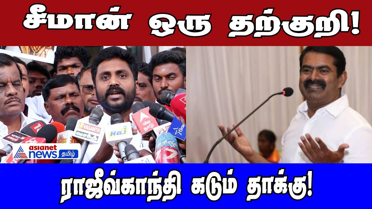 சீமான் ஒரு தற்குறி! ராஜீவ்காந்தி கடும் தாக்கு! SEEMAN vs DMK| Asianet News Tamil