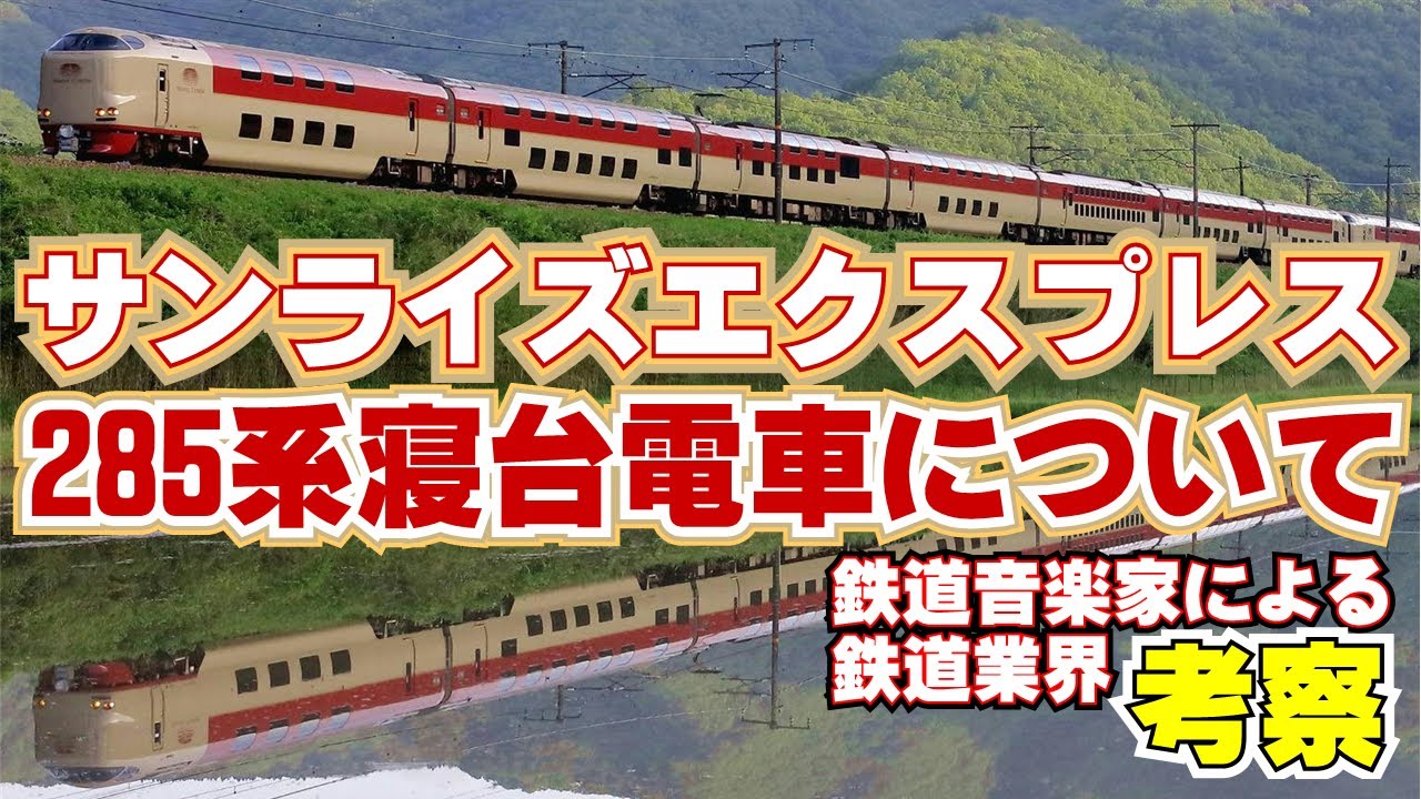 【鉄道業界考察】『サンライズエクスプレス』285系寝台電車はどんな車両なのか？