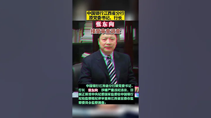 中國銀行江西省分行原黨委書記、行長張東向被查。 - 天天要聞