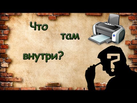 Что там внутри? Принтер.