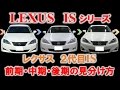 【徹底解説‼】２代目レクサス ISの前期・中期・後期の見分け方