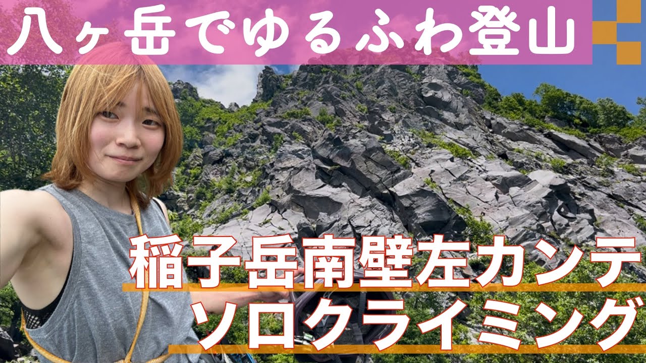 【八ヶ岳でゆるふわ登山＊＊前編＊＊】稲子岳南壁左カンテソロクライミング！