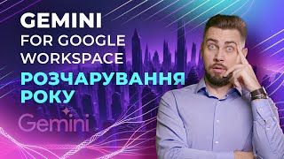 Gemini for Workspace. Як використовувати Gemini в Google Таблицях, Документа, Слайдах