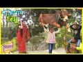 শক্তিমান বিমু | Soktiman Bimu | Dusto bimur dustami | bimur natok |"অনুধাবন"-৮৭ | Srabon Movie