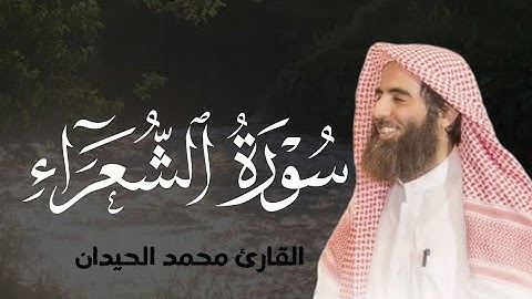 سورة الشعراء كاملة بصوت الشيخ محمد اللحيدان - تلاوة مؤثرة ومميزة"