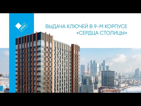 «СЕРДЦЕ СТОЛИЦЫ» | ПЕРЕДАЧА КЛЮЧЕЙ