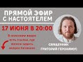 Прямой эфир с настоятелем 17.06.2020