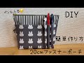 【20cmファスナー】ペン収納付き 20cmファスナーポーチの作り方　How to make 20 cm zipper pouch with pen case ハンドメイド handmade