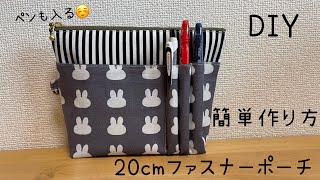 【20cmファスナー】ペン収納付き 20cmファスナーポーチの作り方　How to make 20 cm zipper pouch with pen case ハンドメイド handmade