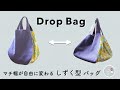 幅広マチの しずく型バッグ/ Drop-shaped Bag with a wide gusset / Sewing Tutorial