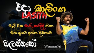 Lasith Malingas Last ODI | Batting Performance | Lasith Malinga Sri Lanka Cricket | Muhunu Potha