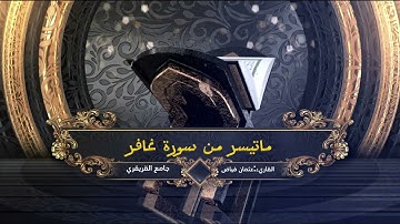 ماتيسر من سور غافر || القارئ / عثمان فياض || - جامع القريقري بحي الحمدانية بجدة