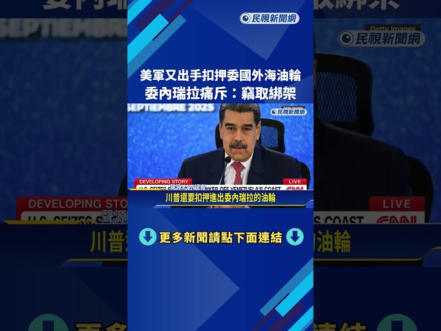 美軍又出手扣押委國外海油輪 委內瑞拉痛斥:竊取綁架－民視新聞