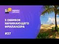 5 ОШИБОК НАЧИНАЮЩЕГО ФРИЛАНСЕРА