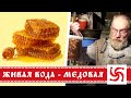 Живая вода. О сотовом мёде и воде (Часть 1)