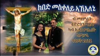 Eritrean Catholic mezmur KIBED MESKELEY AKILENI (ክበድ መስቀለይ ኣኽእለኒ) by Teddy and Mary