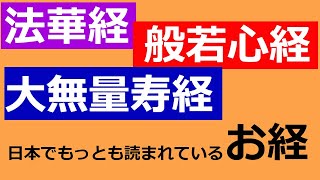 日本で最もよく読まれているお経3選【法華経】【般若心経】【大経】