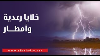 خلايا رعدية وأمطار..الأرصاد تكشف حالة الطقس خلال الساعات المقبلة