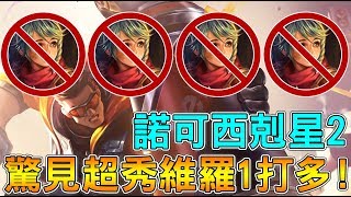 【傳說對決】諾可西剋星2!驚見超秀維羅1打多!【Lobo】Arena Of Valor 【傳說對決】諾可西剋星2!驚見超秀維羅1打多!【Lobo】Arena Of Valor