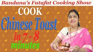 Chinese Toast In 7 - 8 Minute / Chinese Toast Recipe/ Chinese Food Recipe By Bandana