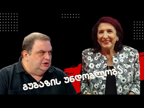 რატომ არ ენდობა გუბაზი სალომე ზურაბიშვილს?!/ /#სამნი \u0026 Co 17.10.2023