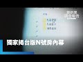 黃子佼案群情激憤　獨家揭台版N號房內幕｜鏡新聞調查報告 #鏡新聞 image