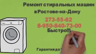 Ремонт стиральных машин в Ростове на Дону(Ремонт стиральных машин в Ростове на Дону http://remont-stiralochek.ru/, 2015-03-21T22:35:13.000Z)