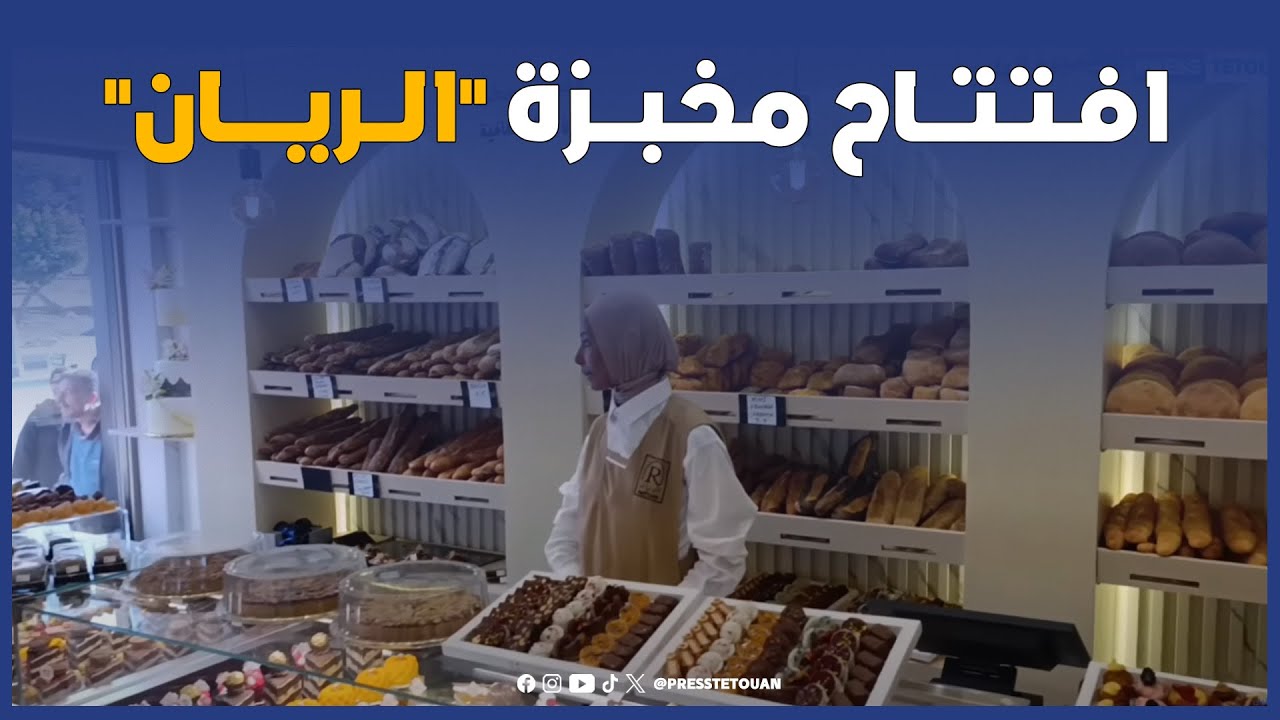 بمواصفات نموذجية….افتتاح مخبزة 