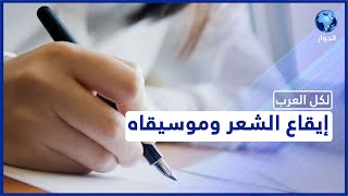 البحور الشعرية في اللغة العربية، كيف نتقنها؟