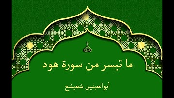 ما تيسر من سورة هود | أبوالعينين شعيشع
