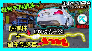 升级防倾杆(Sway bar)和副车架衬套(Subframe Bushing)。BMW 宝马 E90平台(E82 E87 E88 E90 E91 E92 E93)KENDI DIY汽车改装