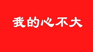 我的心不大。心灵鸡汤 人生感悟 名人名言 留日生活 LifeMotto 短视频 shorts