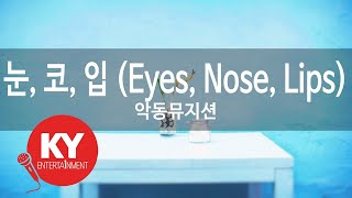 눈, 코, 입 (Eyes, Nose, Lips) - 악동뮤지션 (KY.78030) [KY 금영노래방] / KY Karaoke