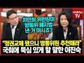 국회에 뚝심 있게 할 말한 이진숙 위원장 “정권교체 됐으니 방통위원 추천해라”
