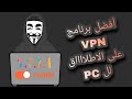 أفضل برنامج VPN للكمبيوتر مجانا بالكامل