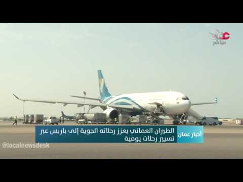 الطيران العماني يعزز رحلاته الجوية إلى باريس عبر تسيير رحلات يومية
