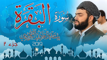 جزء الثانى من السورة البقرة للقارئ بيشةوا قادر الكردى