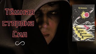 Тёмная сторона Сил, глава 8 - За окраиной мира, бытия и сознания / Владимир ЗОРЕВ