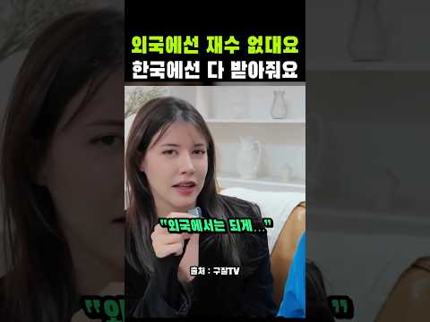 외국에선 재수 없대요 한국에선 다 받아줘요 #해외반응 #<strong>소피마르소</strong>