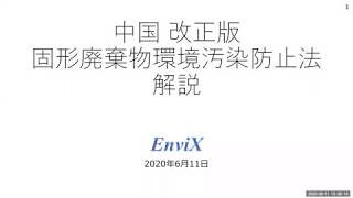 中国 改正版固形廃棄物環境汚染防止法の解説 - EnviX環境規制ウェビナー（2020-06-11）