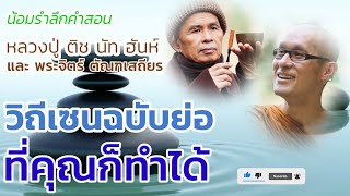 Ep#633 " น้อมรำลึกคำสอน หลวงปู่ ติช นัท ฮันห์ และ พระจิตร์ ตัณฑเสถียร วิถีเซน ฉบับย่อที่คุณก็ทำได้ "