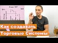 Как Создать Торговую Систему в Трейдинге с Нуля?!