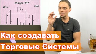 Как Создать Торговую Систему в Трейдинге с Нуля?!