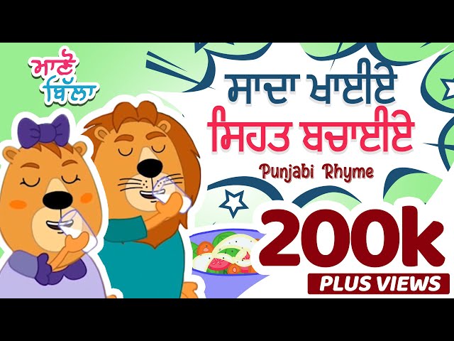 Punjabi Rhyme for Kids | Saada Khayiye Sehat Bachaiye | Mano Billa Punjabi Cartoon Series class=