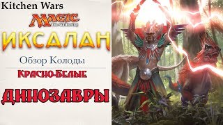 видео: Красно - Белые Динозавры  Обзор двух колод  MTG Сэт ИКСАЛАН картинка: Красно - Белые Динозавры  Обзор двух колод  MTG Сэт ИКСАЛАН